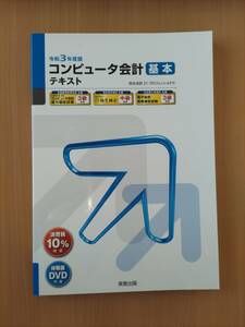 【送料込】コンピュータ会計 令和3年度版 DVD付　●新品未使用