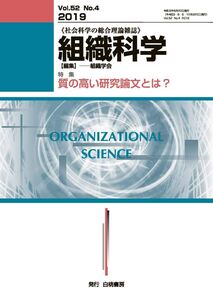 [A12307134]組織科学 2019年 06 月号 [雑誌]