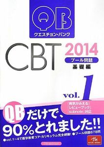 [A11414766]クエスチョン・バンク CBT 2014 vol.1: プール問題 基礎編 国試対策問題編集委員会