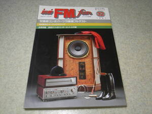 別冊FM fan 32　テスト/赤井GX-747/GX-F66R/ナカミチLX-5/TX-1000/ソニーTC-FX1010/ローディD-99/パイオニアCT-780/オーレックスPC-G8AD等