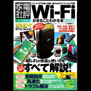 本 書籍 「Wi-Fiがまるごとわかる本2022」 家電批評特別編集 晋遊舎 設定から活用法まで Wi-Fiの快適な使い方をこの1冊ですべて解説！