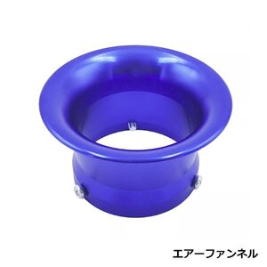 エアーファンネル アルミ アルマイト ブルー 青 内径 50mm PE24 PE28 VM26 CR26 CR28 PC20 モンキー カブ ダックス シャリー ゴリラ 汎用