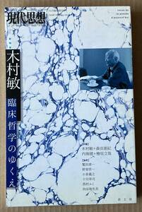 ☆　現代思想　木村敏　臨床哲学のゆくえ　11月臨時増刊号　第44巻第20号　☆