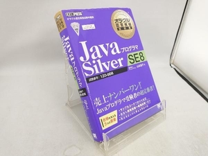 JavaプログラマSilver SE8 山本道子