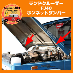 Y149　　トヨタランドクルーザー FJ40　ボンネットダンパー カーボンパターン ボンネットフードストラットダンパー ランクル40 カラー7色