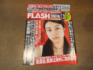 2012mn●FLASH フラッシュ 2013.9.10●表紙:忽那汐里/広末涼子/相武紗季/田中麗奈/原田知世・時をかける少女/吉沢明歩/おかもとまり/奥田咲