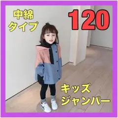 120　キッズアウター　ジャンパー　 切り替えフード付き ジャケット上着　男女