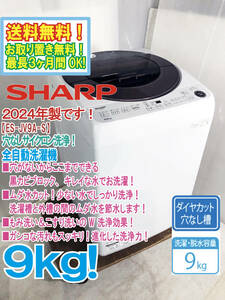 送料無料★2024年製★新品未使用★SHARP 9㎏ もみ洗い＆こすり洗いのW 洗浄効果！黒カビブロック仕様! 洗濯機【ES-JV9A-S】E3KH