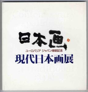 【c2765】1990年 現代日本画展 - ユーロパリアジャパン...[図録]