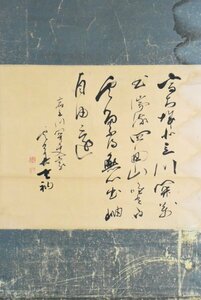 K3539 真作 菅原雲華「書」紙本 肉筆 和歌 臨済宗 建長寺派 管長 書画 仏教美術 骨董 中国 掛軸 掛け軸 古美術