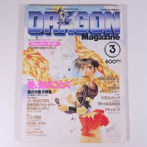 DRAGON Magazine 月刊ドラゴンマガジン No.37 1991/3 富士見書房 雑誌 小説 コミック ファンタジー 特集・愛、炎のごとく・風の大陸 ほか