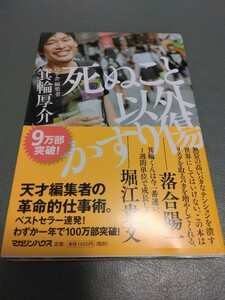 死ぬこと以外かすり傷　箕輪 厚介 送料無料 ベストセラー 箕輪厚介 