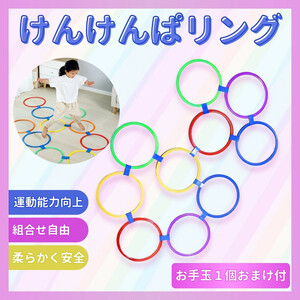 けんけんぱリング キッズ トレーニング 子供 フィットネス 遊具 知育玩具 屋内 運動 バランスゲーム ケンケンパリング 体幹 10本セット