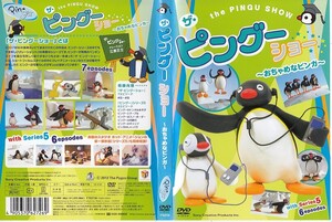 4856 (全4枚セット ザ・ピングーショー ものしりピングー+おちゃめなピンガ+いたずらピングー+おとぼけピンガ ※注：4枚分送料です。