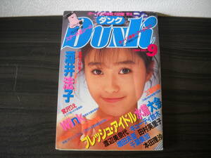 ■懐かしの女性アイドル雑誌/即決■【 DUNK (ダンク) 1989年9月 号】≪ 酒井法子・WINK・渡辺美奈代など80年代アイドル満載 ≫ 　A