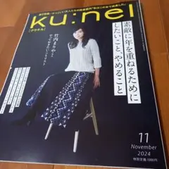 ku:nel(クウネル)2024年11月号