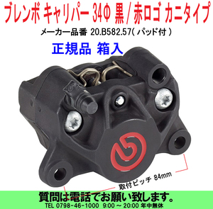 [uas]ブレンボ 純正 34Φ 黒/赤ロゴ 20.B852.57 正規品 BREMBO ブラック キャリパー カニタイプ 84mmピッチ レーシング パッド付箱入新品60