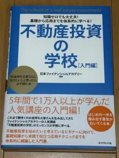 不動産投資の学校 : 知識ゼロでも大丈夫!基礎から応用までを体系的に学べる! …