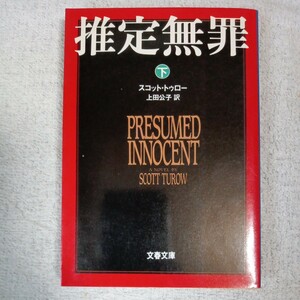 推定無罪 (下) (文春文庫) スコット・トゥロー Scott Turow 上田 公子 訳あり 9784167527082