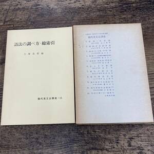 Q-7944■語法の調べ方・索引 現代英文法講座11■大塚 高信/編■研究社■昭和41年7月15日 4版発行