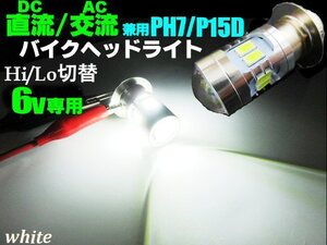 6V 直流 交流 DC AC 兼用 バイク PH7 P15D Hi/Lo 切替 T19L 6000k LED ヘッドライト 白 ホワイト ゴリラ モンキー 原付 カブ バルブ B