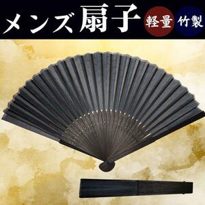 扇子 大判 メンズ ビジネス 新品 超軽量 竹 ブランド ブラック