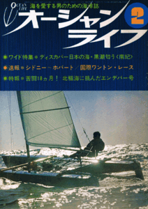 オーシャンライフ　昭和48年2月号　運命はホーン岬で決まる・青木洋　幻の北極航路に苦闘する単独ヨットマン