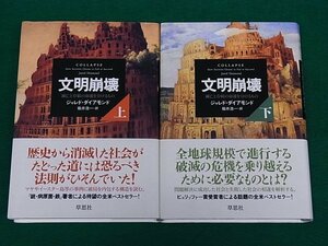 文明崩壊　滅亡と存続の命運を分けるもの　全2冊揃　ジャレド・ダイアモンド　草思社