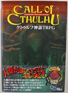 S◆中古品◆書籍 『クトゥルフ神話 TRPG』 KADOKAWA/角川 Call of CTHULHU ホラーテーブルトークロールプレイング 368ページ B5判