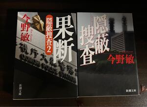 今野敏　隠蔽捜査　果断隠蔽捜査2 ２冊セット 新潮文庫