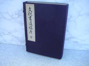 ∞　文化書道講座全(全十二巻＋１冊揃い）　昭和54年発行　代々木文化学園、刊　●大型本です、送料注意●