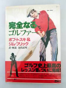 完全なるゴルファー　ボブ・トスキ／ジム・フリック著　金田武明訳　講談社