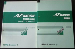 マツダ AZ-WAGON E/CY21S.CZ21S 整備書＋追補版３冊