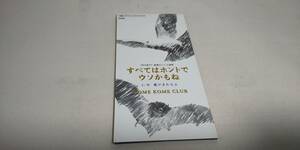 1850　 『8cmcd シングル』　すべてはホントでウソかもね　/　米米CLUB　音声確認済