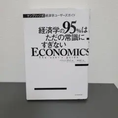 経済学の95%はただの常識にすぎない ケンブリッジ式 経済学ユーザーズガイド