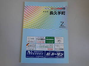 SB1Eφ　ゼンリン住宅地図 2000　愛知県　愛知郡　長久手町　ZENRIN　2000年 3月 発行