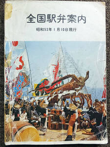 ■『全国駅弁案内』昭和５３年１月1０日現行　国鉄構内営業中央会　車内販売　駅弁データベース　非売品