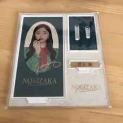 乃木坂46 井上和　アクリルスタンド　のぎbox グッズ