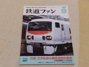 鉄道ファン　2002年9月号　通巻497　大手私鉄の最新通勤形電車　大手私鉄車両配置表・車両データバンク　ごめん・なはり線開業　付録なし