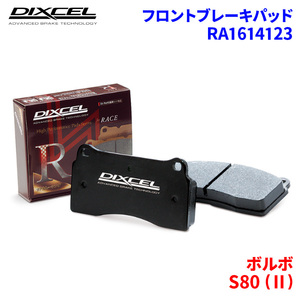 S80 (II) AB6324 ボルボ フロント ブレーキパッド ディクセル RA1614123 RAタイプ