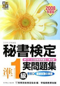 秘書検定試験 準1級実問題集(2008年度版)/実務技能検定協会【編】