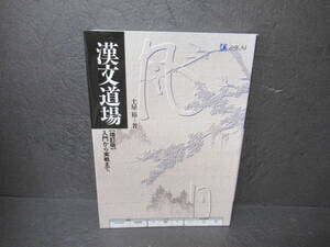 漢文道場 入門から実戦まで [単行本]　　10/12536