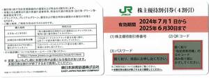 ＪＲ東日本　株主優待割引券1枚 (手元に3枚あります)