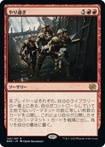 MTG　【Foil】 やり過ぎ　在庫日1枚まで　ホイル　兄弟戦争　BRO　★他多数出品中