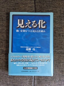 見える化 : 強い企業をつくる「見える」仕組み