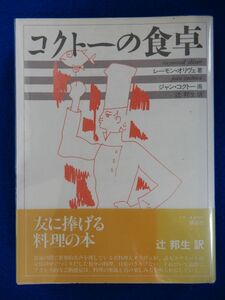 2▼　コクトーの食卓　レーモン・オリヴェ,ジャン・コクトー 辻邦生:訳　/ 講談社 1986年,2刷　フランス料理芸術の秘境への入門書