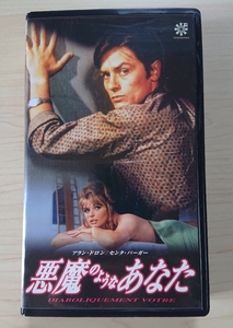 アラン・ドロン◇『悪魔のようなあなた』◇フランス映画◇VHS◇未試聴美品