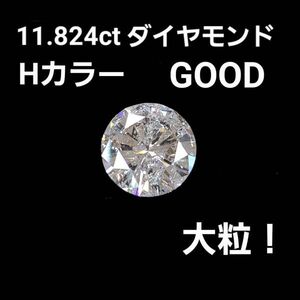 【中央宝石研究所鑑定書付】 無色 希少 大粒 10ct UP！ 11.824ct H Good 天然 ダイヤモンド ルース