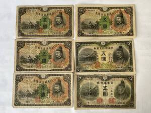 5円札和気清麻呂 1930年～1945年 1次・2次・3次・・6枚セット