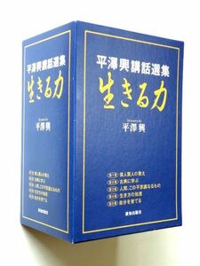 【超早過ぎ！ 歳末セール】【単行本 5冊】 平澤興講話選集/生きる力★致知出版社★ゆうパック60サイズ